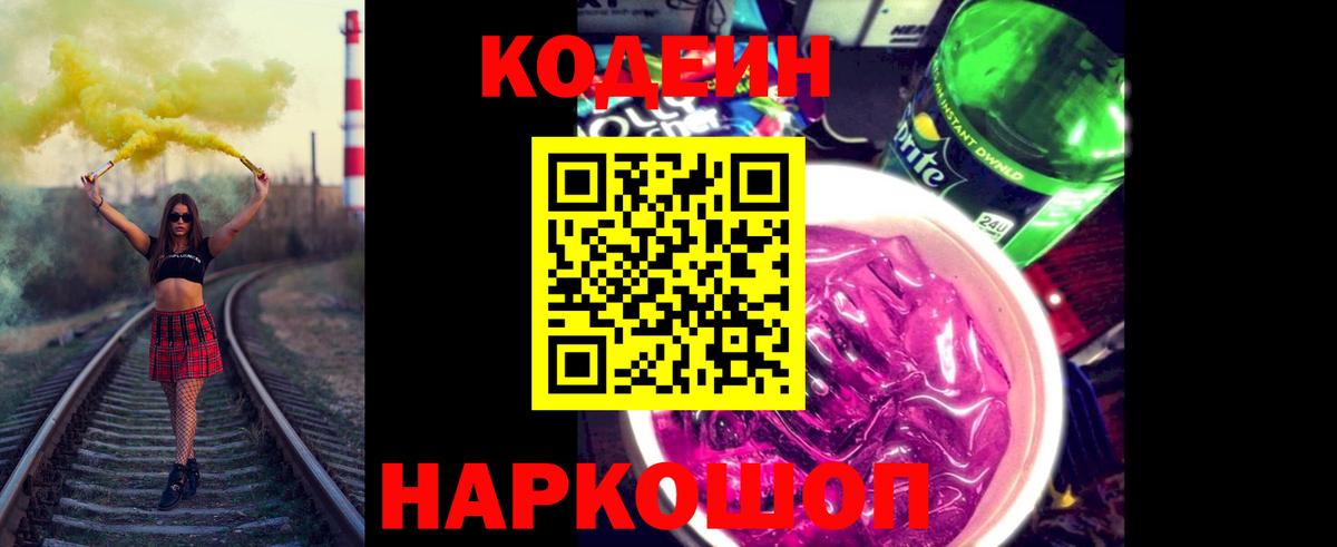 Codein напиток Lean (лин) Белгород